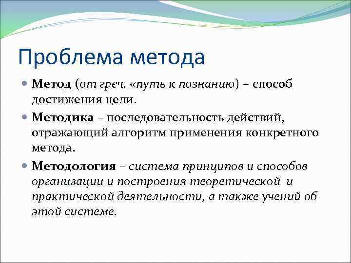 Проблема метода Метод (от греч. «путь к познанию) – способ достижения цели. Методика –