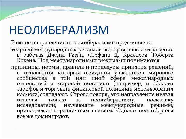 НЕОЛИБЕРАЛИЗМ Важное направление в неолиберализме представлено теорией международных режимов, которая нашла отражение в работах