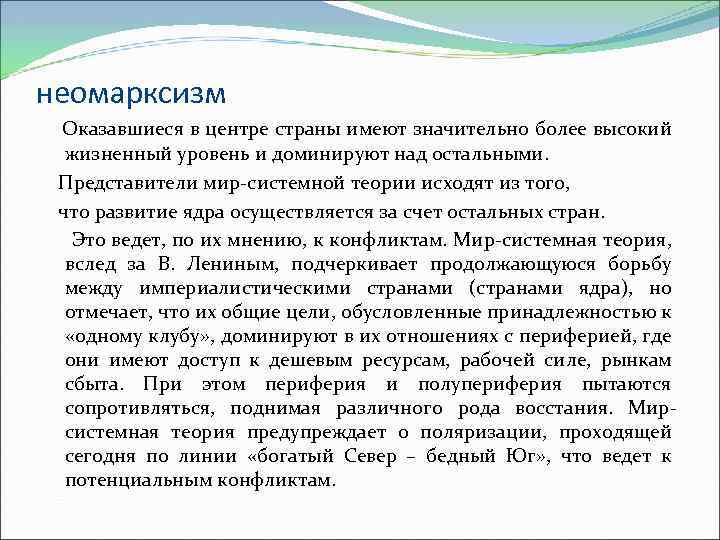 Неомарксизм. Основные положения неомарксизма. Метамарксизм. Неомарксизм в международных отношениях.