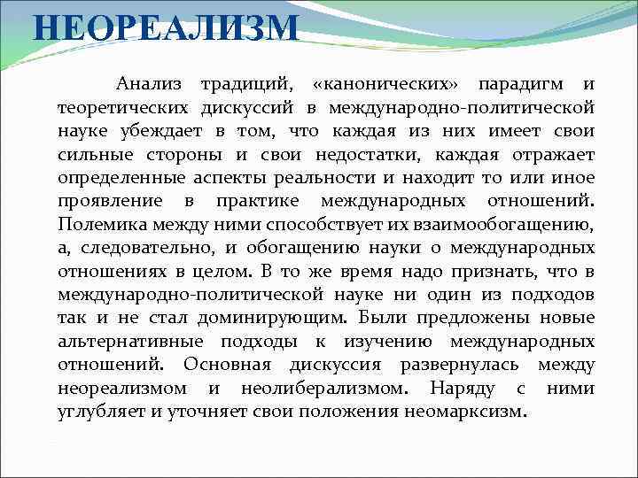 НЕОРЕАЛИЗМ Анализ традиций, «канонических» парадигм и теоретических дискуссий в международно-политической науке убеждает в том,