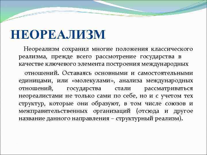 НЕОРЕАЛИЗМ Неореализм сохранил многие положения классического реализма, прежде всего рассмотрение государства в качестве ключевого