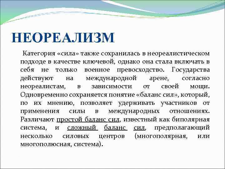 НЕОРЕАЛИЗМ Категория «сила» также сохранилась в неореалистическом подходе в качестве ключевой, однако она стала