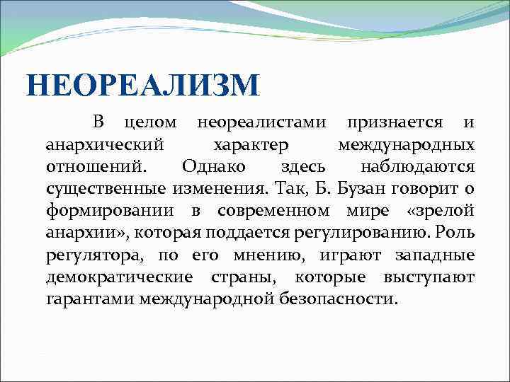 НЕОРЕАЛИЗМ В целом неореалистами признается и анархический характер международных отношений. Однако здесь наблюдаются существенные