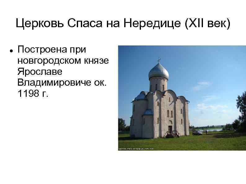 Десятинная церковь в новгороде. Церковь Спаса на Нередице. Новгород. XII век. Церковь Спаса на Нередице в Новгороде план. Церковь Спаса на Нередице (1198 г.). Церковь Спаса-Нередицы под Новгородом ЕГЭ.