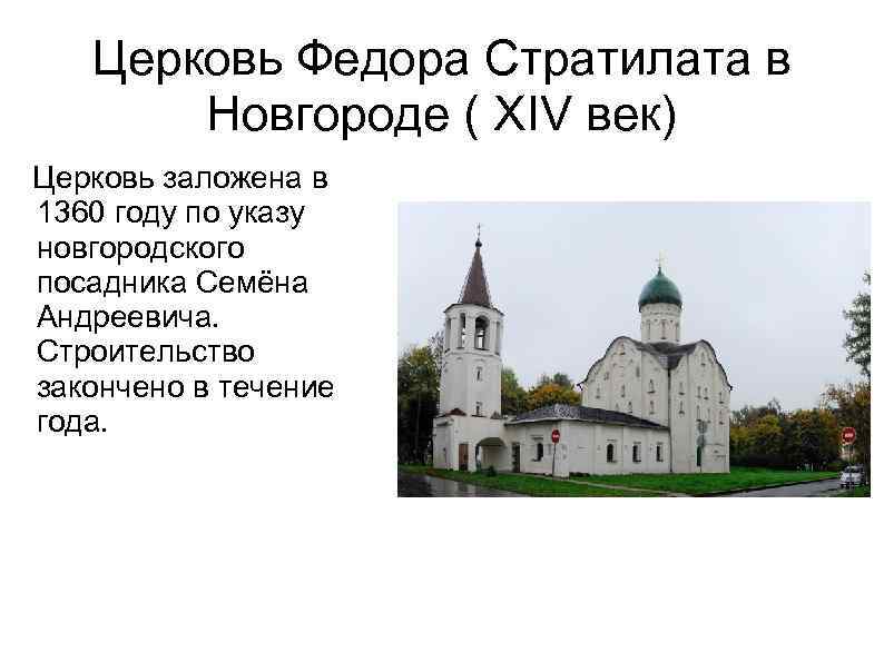Церковь Федора Стратилата в Новгороде ( XIV век) Церковь заложена в 1360 году по