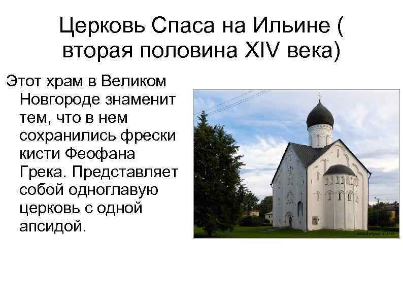 Церковь Спаса на Ильине ( вторая половина XIV века) Этот храм в Великом Новгороде