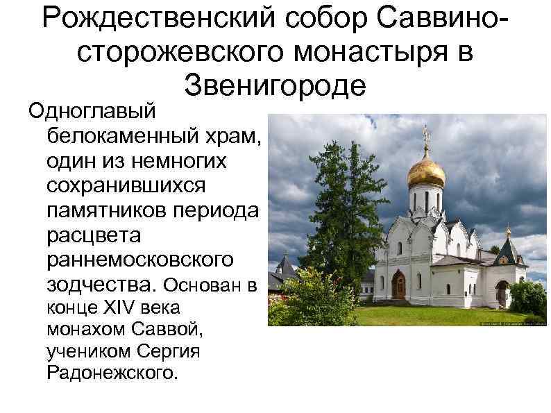 Рождественский собор Саввиносторожевского монастыря в Звенигороде Одноглавый белокаменный храм, один из немногих сохранившихся памятников