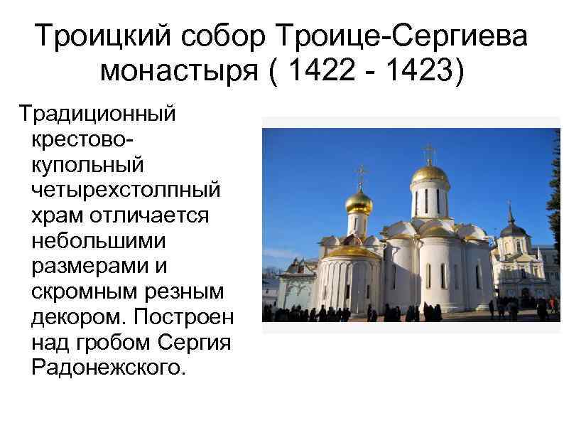 Троицкий собор Троице-Сергиева монастыря ( 1422 - 1423) Традиционный крестовокупольный четырехстолпный храм отличается небольшими