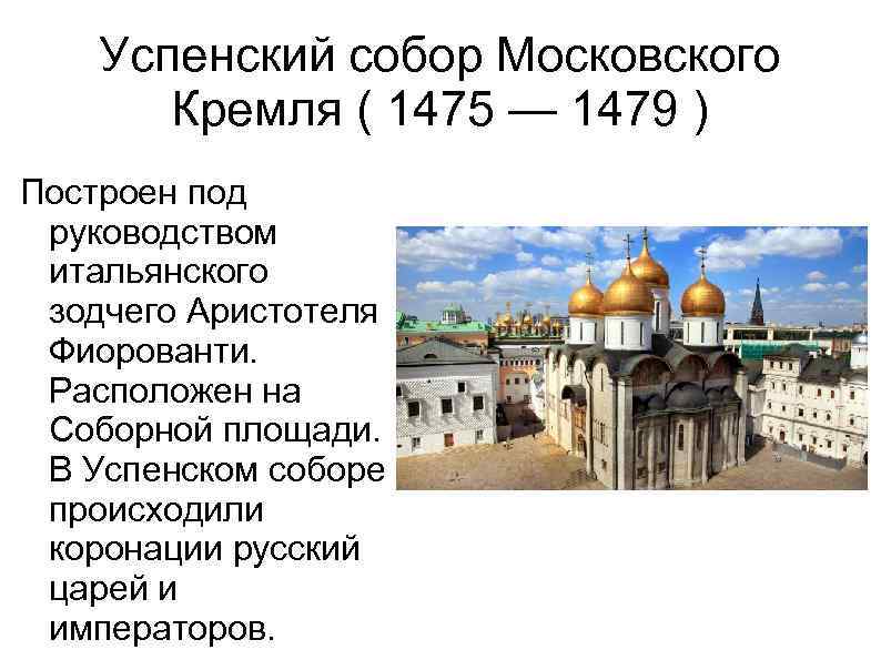 Успенский собор Московского Кремля ( 1475 — 1479 ) Построен под руководством итальянского зодчего