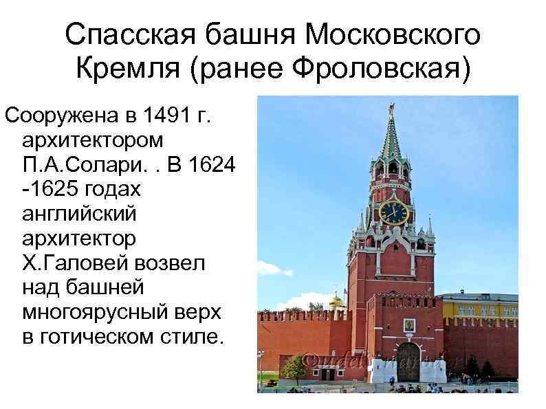 Спасская башня Московского Кремля (ранее Фроловская) Сооружена в 1491 г. архитектором П. А. Солари.
