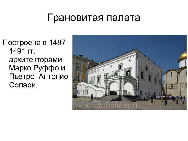 Грановитая палата Построена в 14871491 гг. архитекторами Марко Руффо и Пьетро Антонио Солари. 