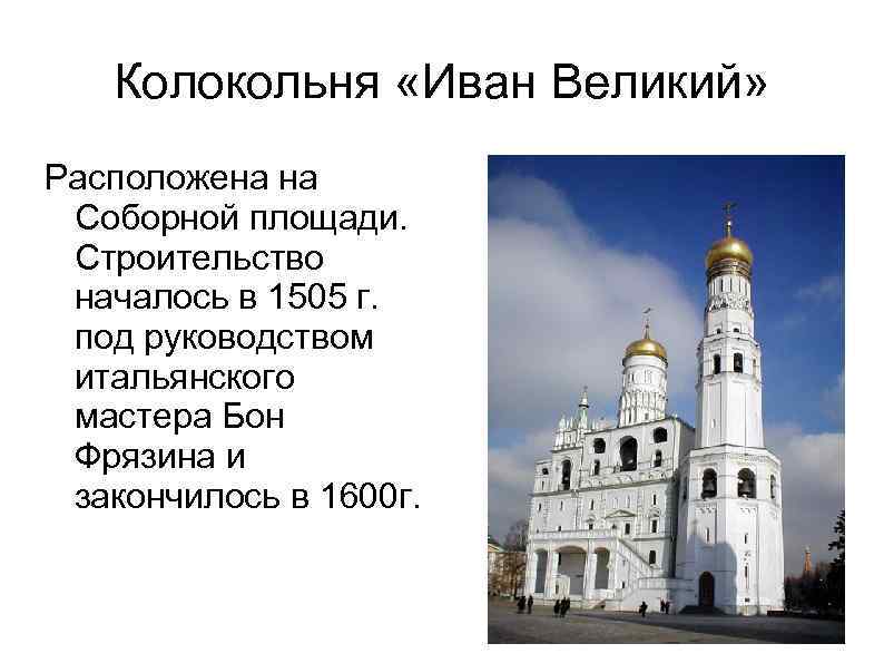 Колокольня «Иван Великий» Расположена на Соборной площади. Строительство началось в 1505 г. под руководством