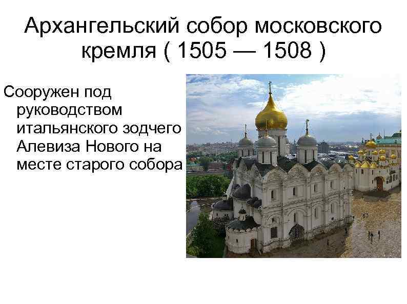 Архангельский собор московского кремля ( 1505 — 1508 ) Сооружен под руководством итальянского зодчего
