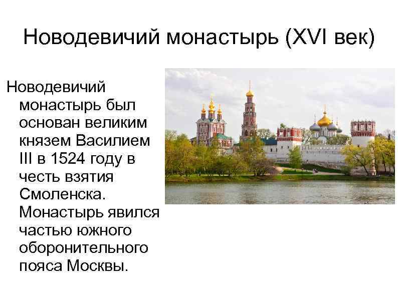 Новодевичий монастырь (XVI век) Новодевичий монастырь был основан великим князем Василием III в 1524