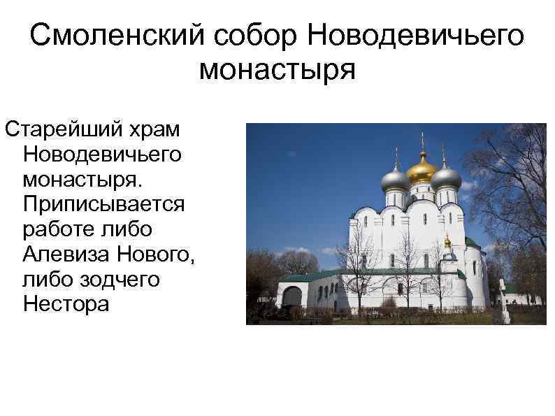 Смоленский собор Новодевичьего монастыря Старейший храм Новодевичьего монастыря. Приписывается работе либо Алевиза Нового, либо