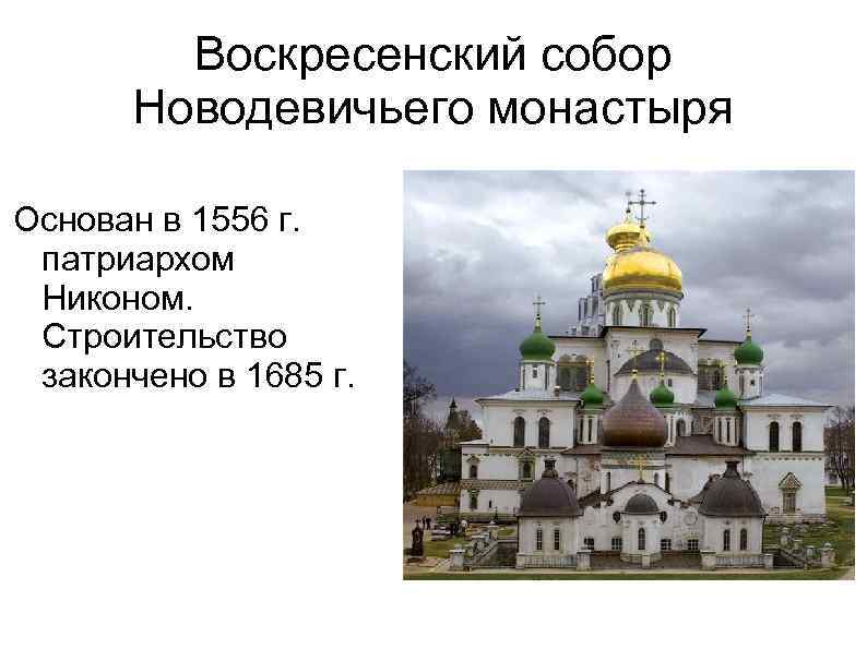 Воскресенский собор Новодевичьего монастыря Основан в 1556 г. патриархом Никоном. Строительство закончено в 1685
