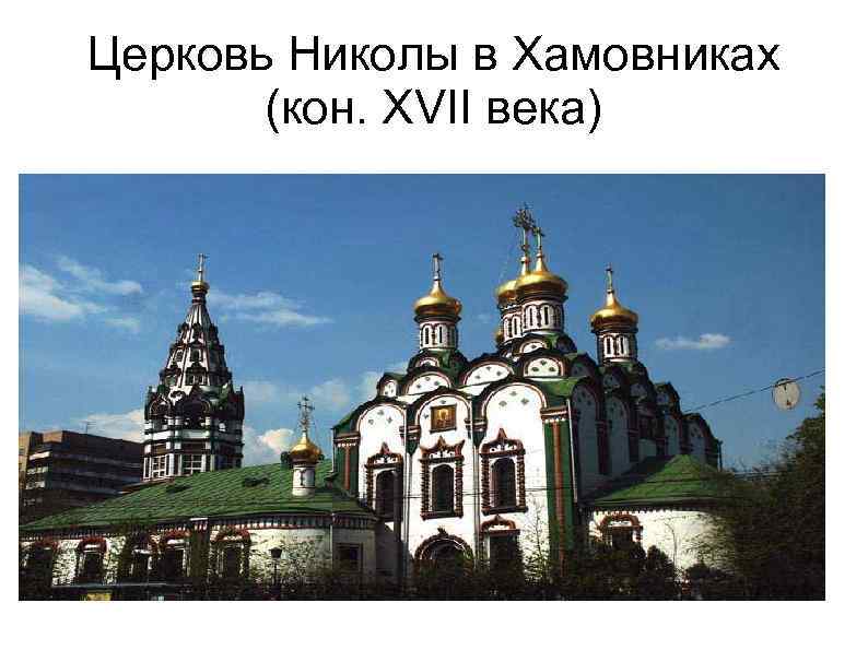 Церковь Николы в Хамовниках (кон. XVII века) 