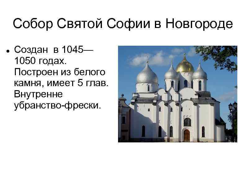 Собор Святой Софии в Новгороде Создан в 1045— 1050 годах. Построен из белого камня,