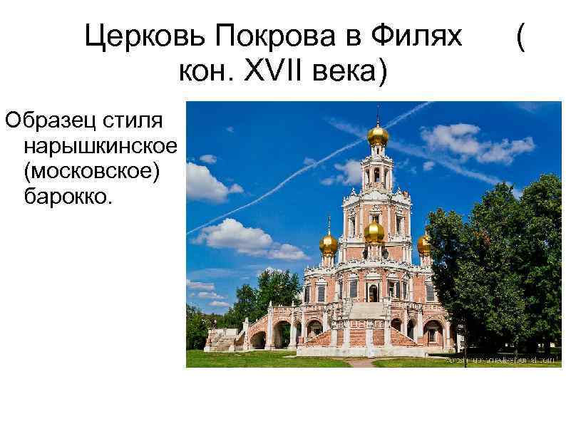 Церковь Покрова в Филях кон. XVII века) Образец стиля нарышкинское (московское) барокко. ( 