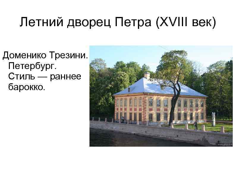 Летний дворец Петра (XVIII век) Доменико Трезини. Петербург. Стиль — раннее барокко. 
