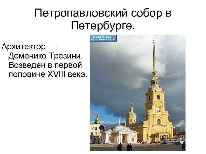 Петропавловский собор в Петербурге. Архитектор — Доменико Трезини. Возведен в первой половине XVIII века.