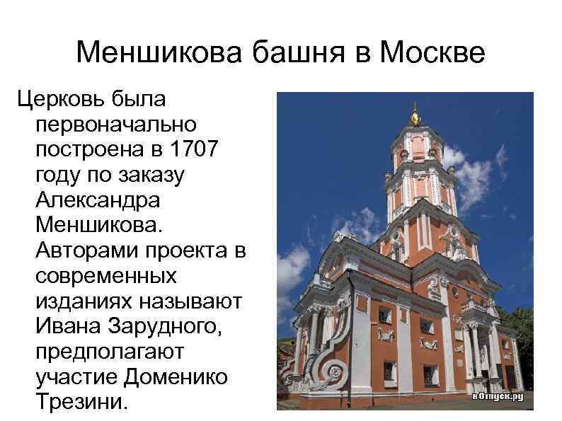 Меншикова башня в Москве Церковь была первоначально построена в 1707 году по заказу Александра