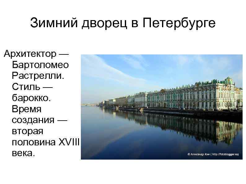 Зимний дворец в Петербурге Архитектор — Бартоломео Растрелли. Стиль — барокко. Время создания —