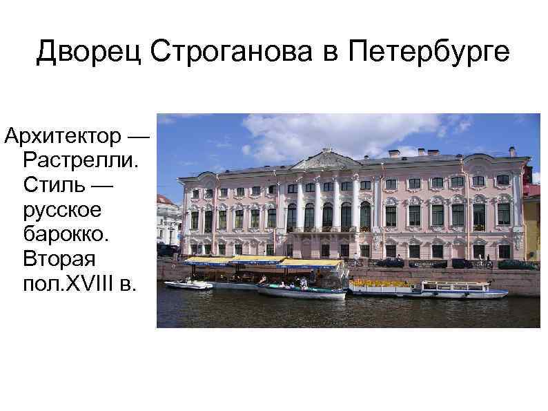 Дворец Строганова в Петербурге Архитектор — Растрелли. Стиль — русское барокко. Вторая пол. XVIII