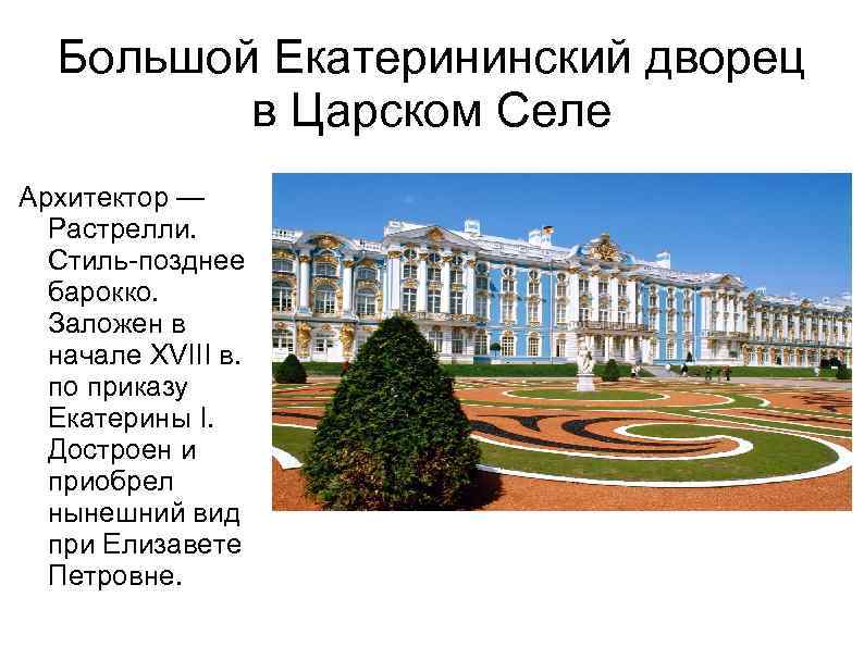 Большой Екатерининский дворец в Царском Селе Архитектор — Растрелли. Стиль-позднее барокко. Заложен в начале