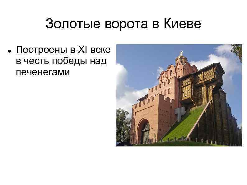 Золотые ворота в Киеве Построены в XI веке в честь победы над печенегами 