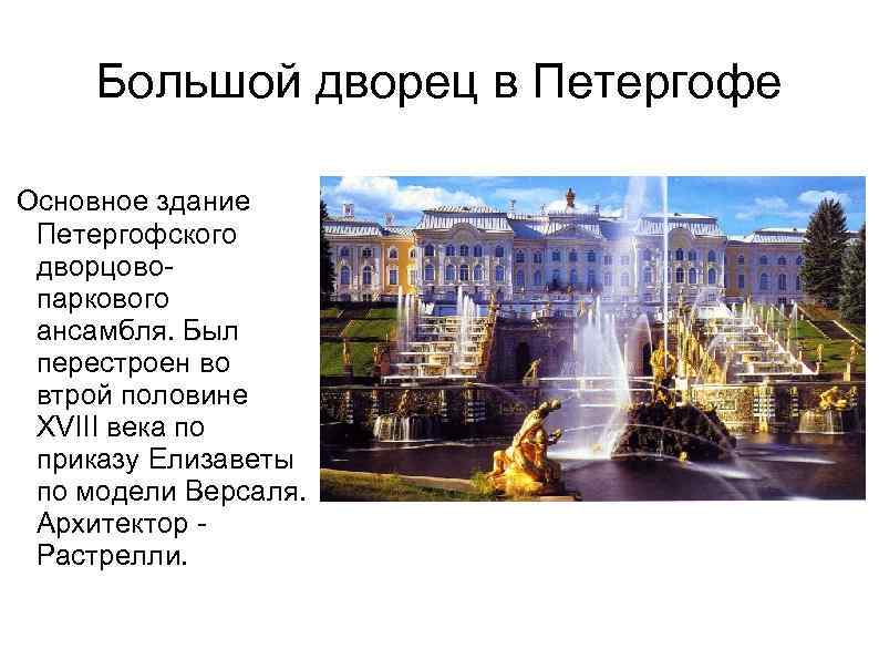 Большой дворец в Петергофе Основное здание Петергофского дворцовопаркового ансамбля. Был перестроен во втрой половине