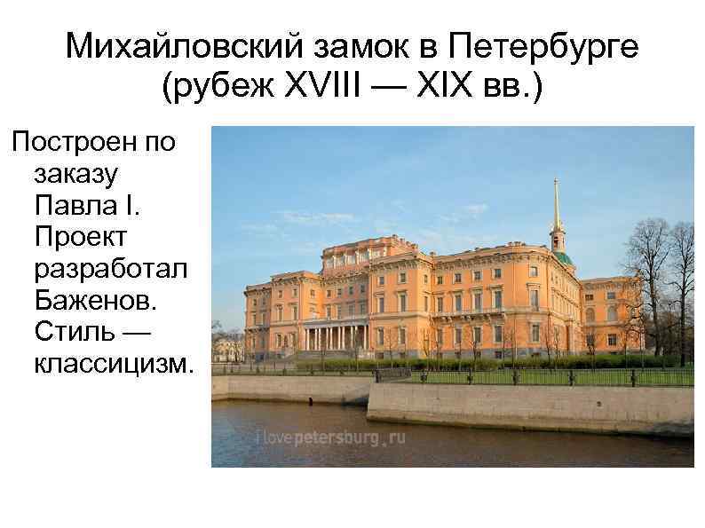 Михайловский замок в Петербурге (рубеж XVIII — XIX вв. ) Построен по заказу Павла