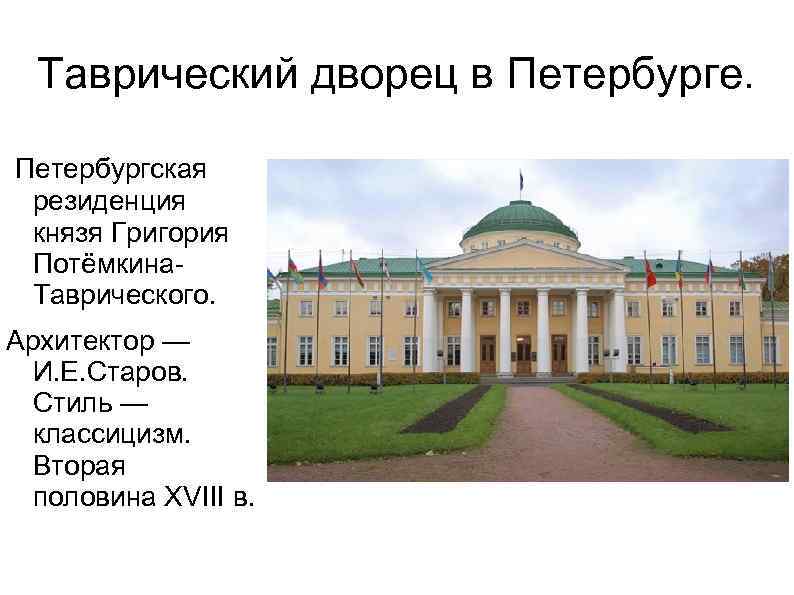 Таврический дворец в Петербурге. Петербургская резиденция князя Григория Потёмкина. Таврического. Архитектор — И. Е.