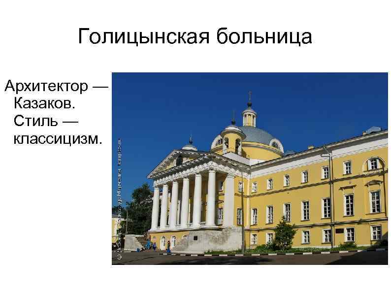 Голицынская больница Архитектор — Казаков. Стиль — классицизм. 