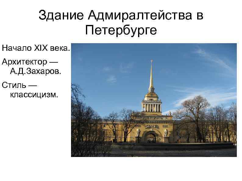Здание Адмиралтейства в Петербурге Начало XIX века. Архитектор — А. Д. Захаров. Стиль —