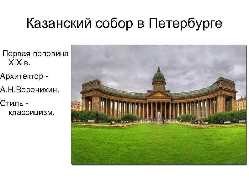 Казанский собор в Петербурге Первая половина XIX в. Архитектор А. Н. Воронихин. Стиль классицизм.