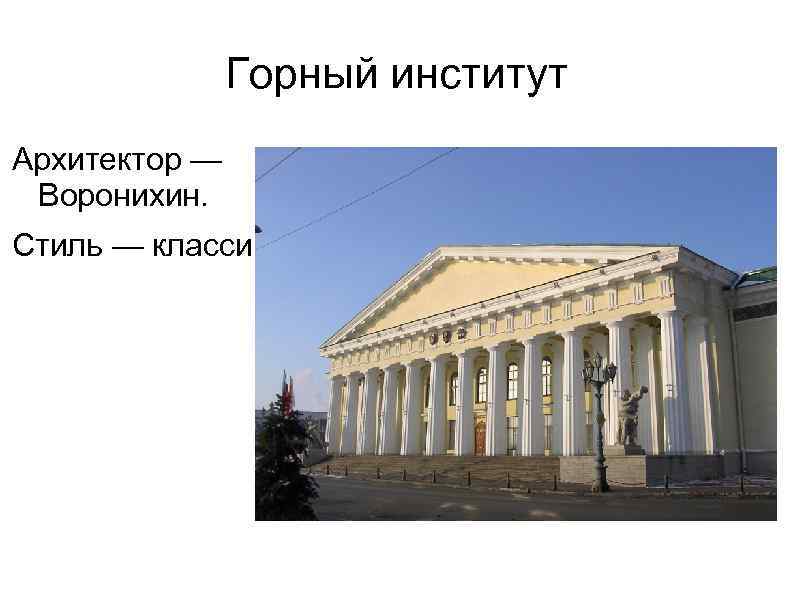Горный институт Архитектор — Воронихин. Стиль — классицизм. 
