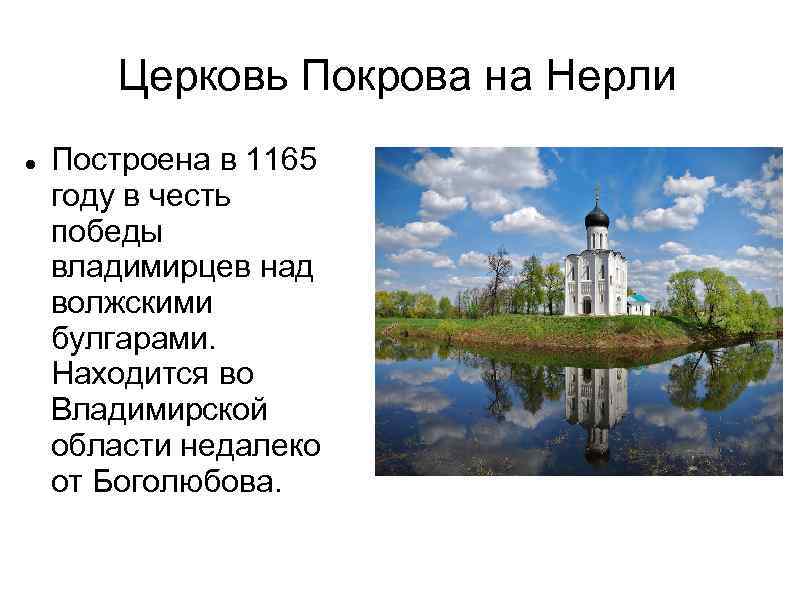 Церковь Покрова на Нерли Построена в 1165 году в честь победы владимирцев над волжскими