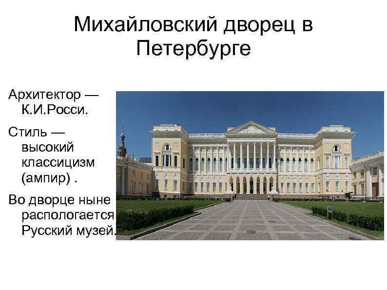 Михайловский дворец в Петербурге Архитектор — К. И. Росси. Стиль — высокий классицизм (ампир).