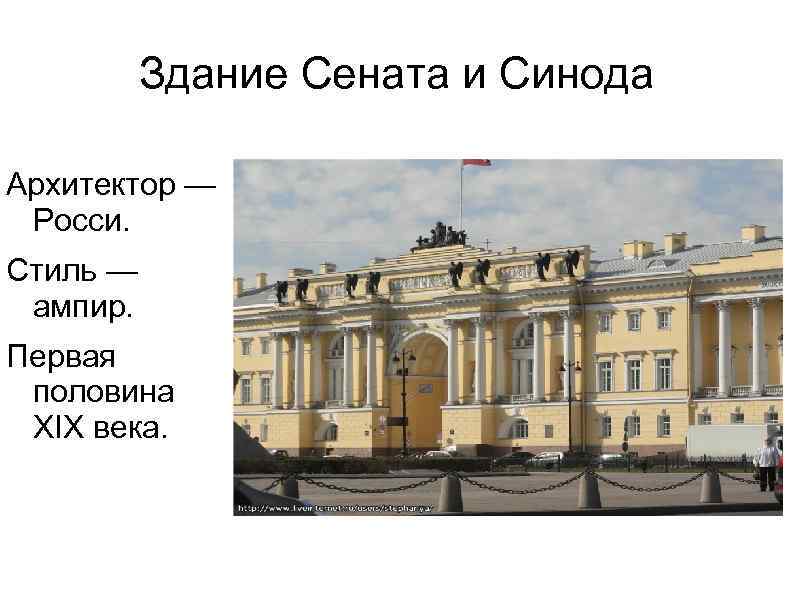 Здание Сената и Синода Архитектор — Росси. Стиль — ампир. Первая половина XIX века.