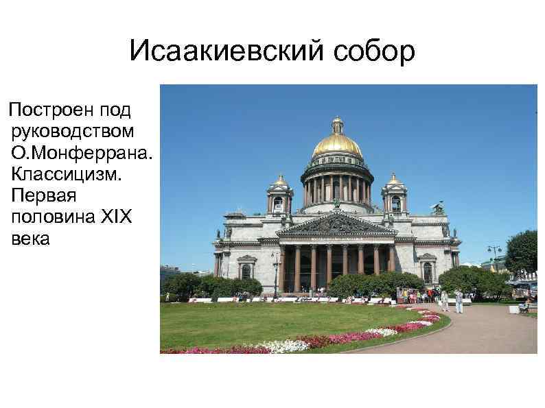 Исаакиевский собор Построен под руководством О. Монферрана. Классицизм. Первая половина XIX века 