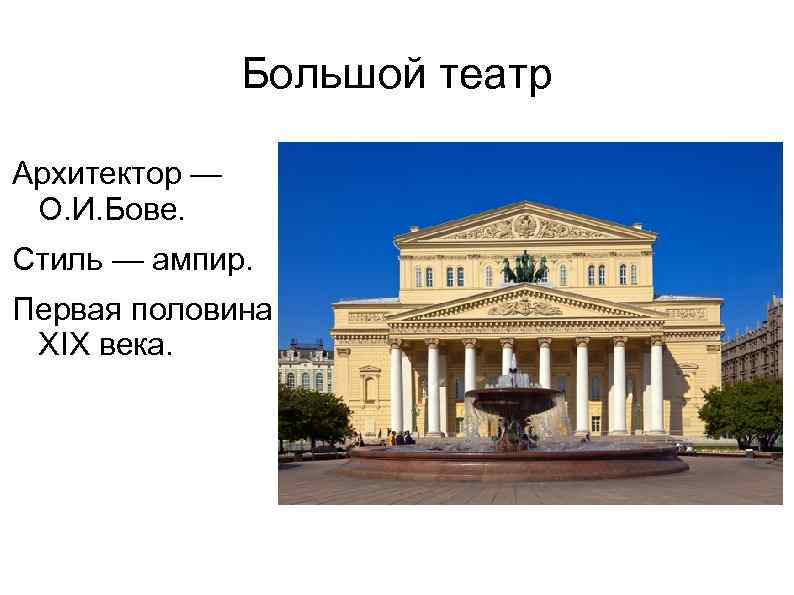 Большой театр Архитектор — О. И. Бове. Стиль — ампир. Первая половина XIX века.
