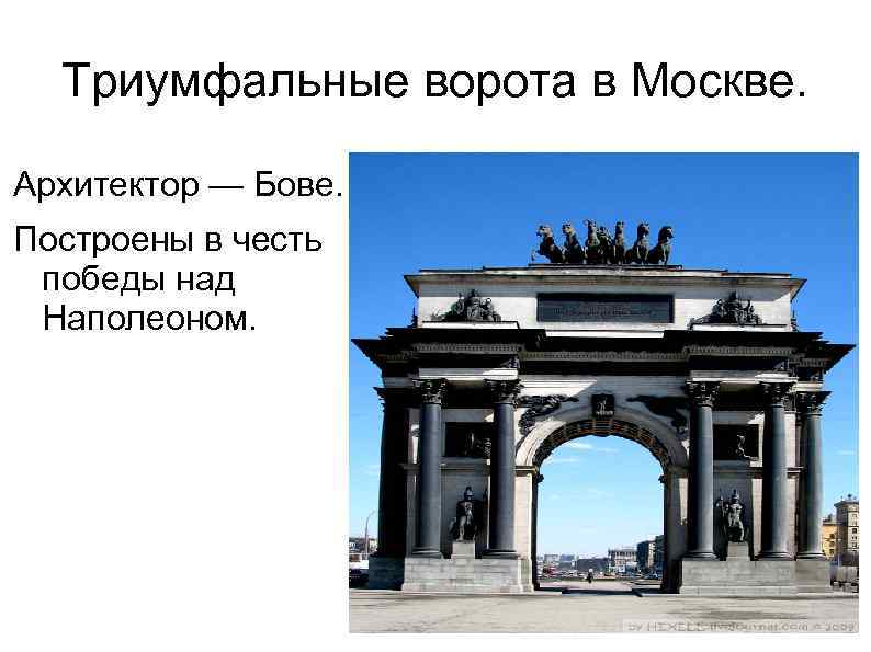 Триумфальные ворота в Москве. Архитектор — Бове. Построены в честь победы над Наполеоном. 