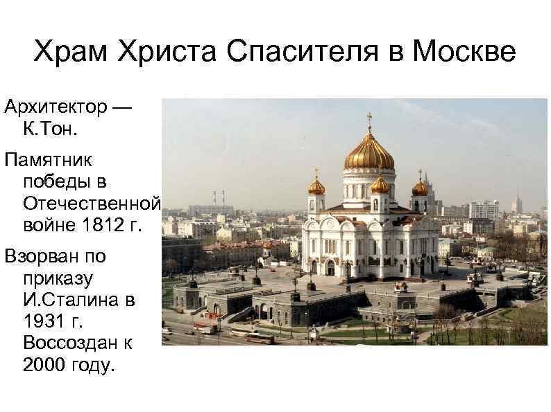 Храм Христа Спасителя в Москве Архитектор — К. Тон. Памятник победы в Отечественной войне