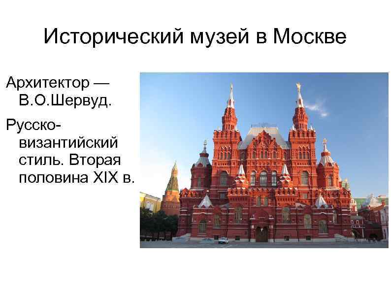 Исторический музей в Москве Архитектор — В. О. Шервуд. Руссковизантийский стиль. Вторая половина XIX