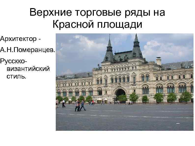 Верхние торговые ряды на Красной площади Архитектор А. Н. Померанцев. Русскковизантийский стиль. 