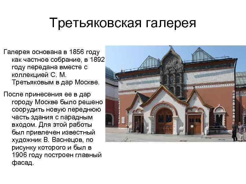 Третьяковская галерея Галерея основана в 1856 году как частное собрание, в 1892 году передана