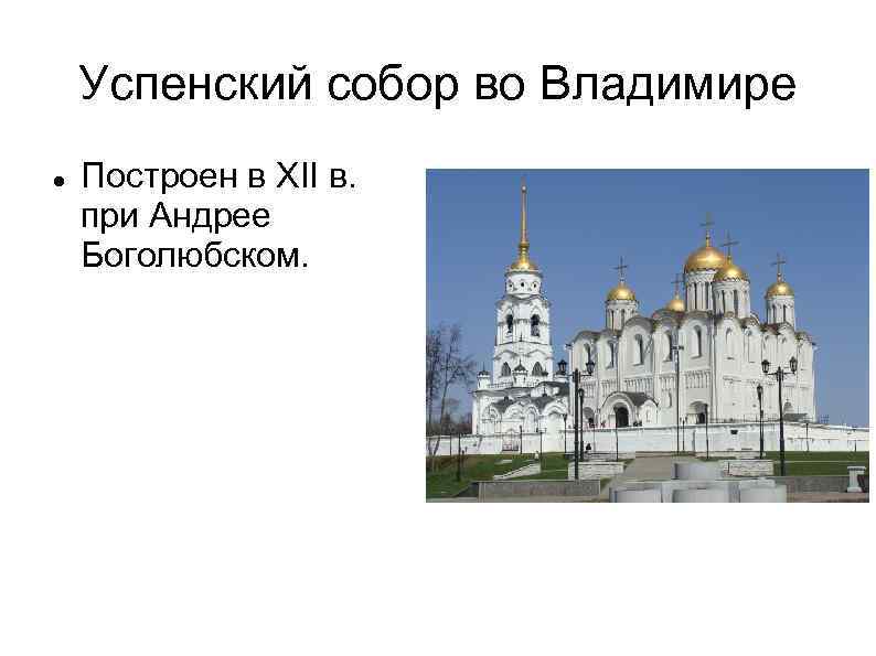 Успенский собор во Владимире Построен в XII в. при Андрее Боголюбском. 
