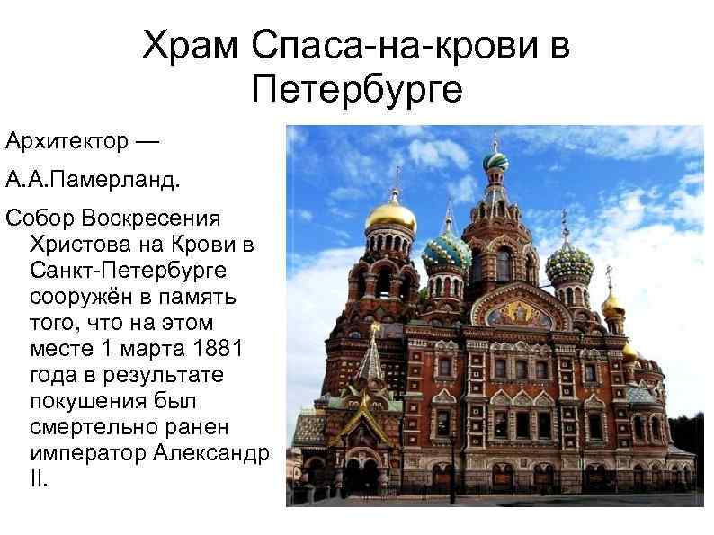 Храм Спаса-на-крови в Петербурге Архитектор — А. А. Памерланд. Собор Воскресения Христова на Крови