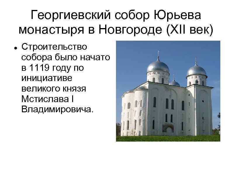 Георгиевский собор Юрьева монастыря в Новгороде (XII век) Строительство собора было начато в 1119
